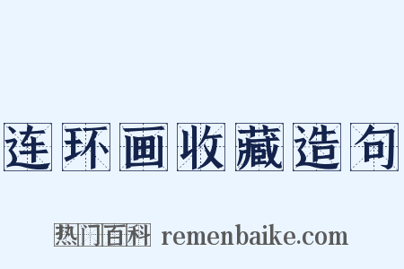 连环画收藏造句是什么意思的图片